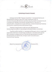Lettera di raccomandazione «Nevskaya cosmetica»