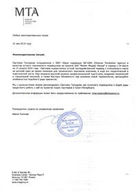 Рекомендательное письмо Бюро переводов «МТА»