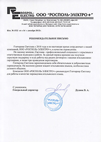 Lettera di raccomandazione ООО «Rospol-Electro+»
