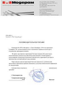 Рекомендательное письмо компании АО «ПТК «Модерам»