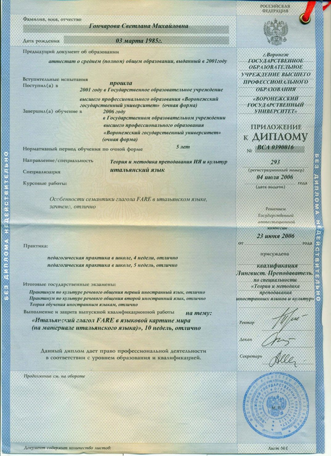 Приложение к диплому ВГУ Гончаровой Светланы Михайловны
