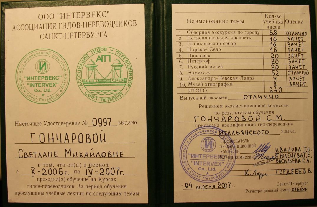 Сертификат об окончании курсов при Ассоциации гидов-переводчиков Санкт-Петербурга