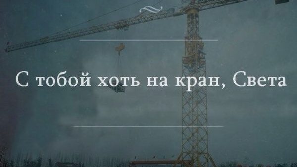с тобой хоть на кран света мем